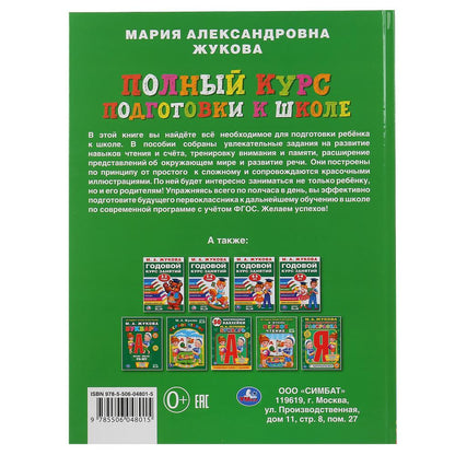 "УМКА". ПОЛНЫЙ КУРС ПОДГОТОВКИ К ШКОЛЕ. М.А. ЖУКОВА. 240Х320ММ, 48 СТР., МЕЛОВ. БУМАГА в кор.10шт