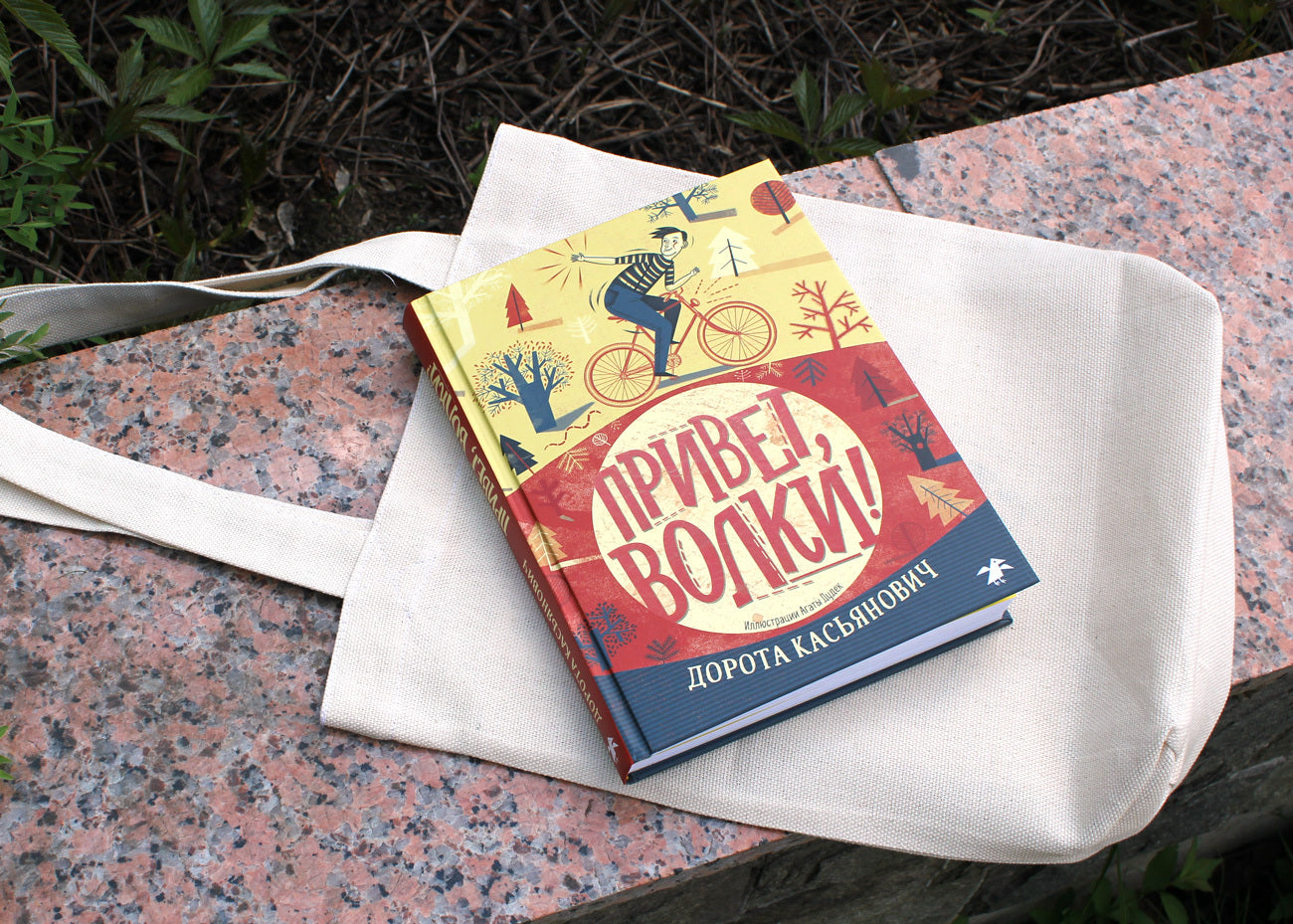 Привет, волки!