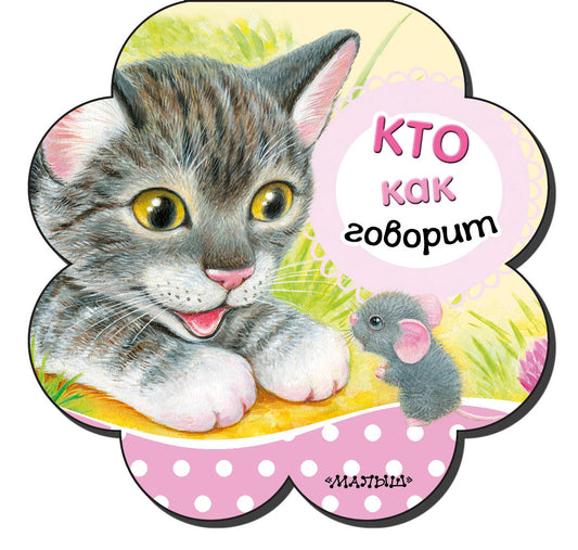 Кто как говорит