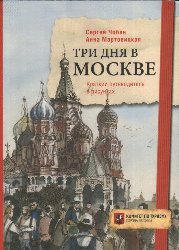 Три дня в Москве. Краткий путеводитель в рисунках