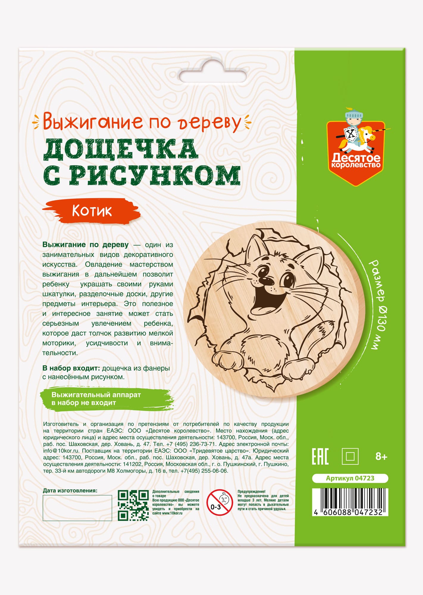 Выжигание. Дощечка для выжигания "Котик" (круг 130 мм, конверт А5)