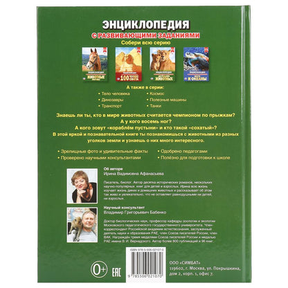 "УМКА". ЖИВОТНЫЕ (ЭНЦИКЛОПЕДИЯ А4). ТВЕРДЫЙ ПЕРЕПЛЕТ. БУМАГА МЕЛОВАННАЯ 130Г. 197Х255 ММ в кор.15шт
