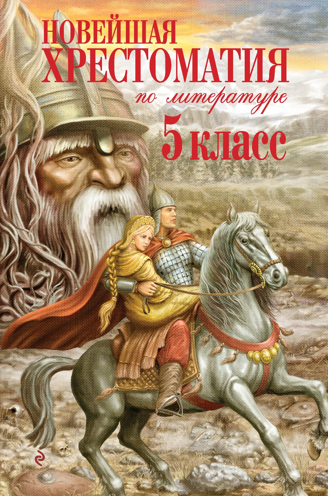 Новейшая хрестоматия по литературе. 5 класс. 3-е изд., испр. и доп.