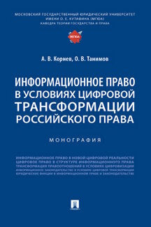 Информационное право в условиях цифровой трансформации российского права. Монография.-М.:Проспект,2024. /=242972/