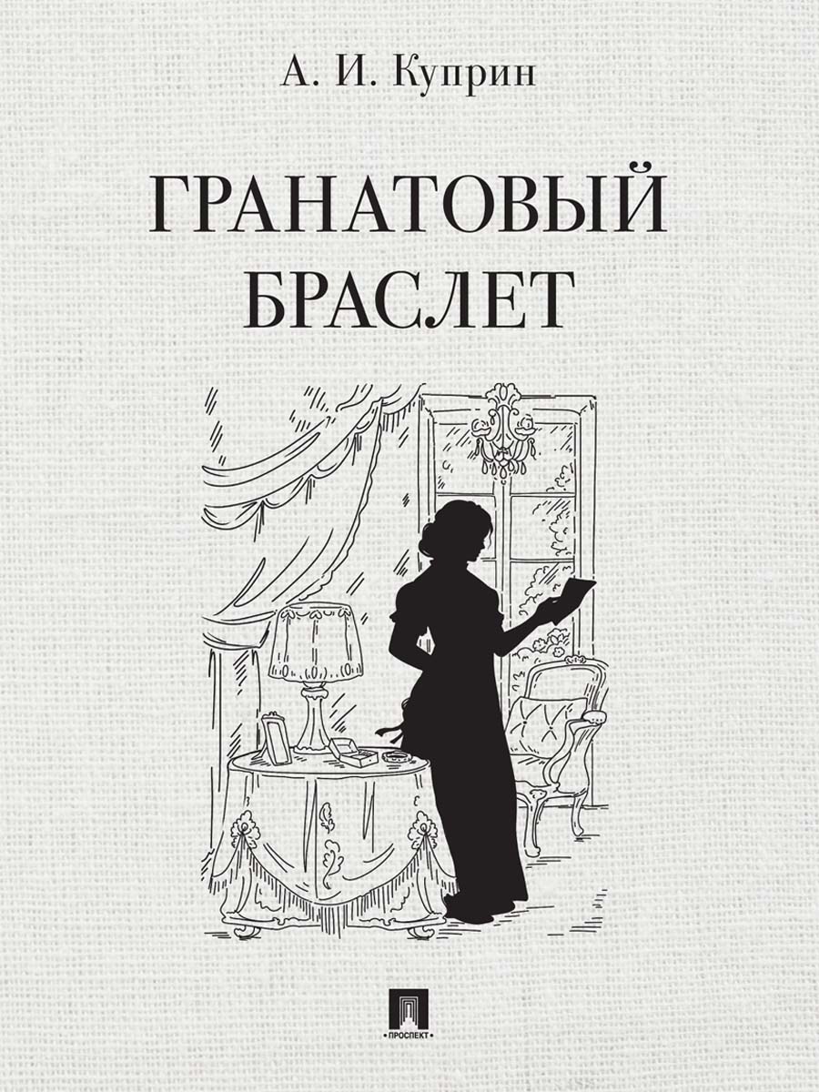 Гранатовый браслет. Повесть.-М.:Проспект,2025.