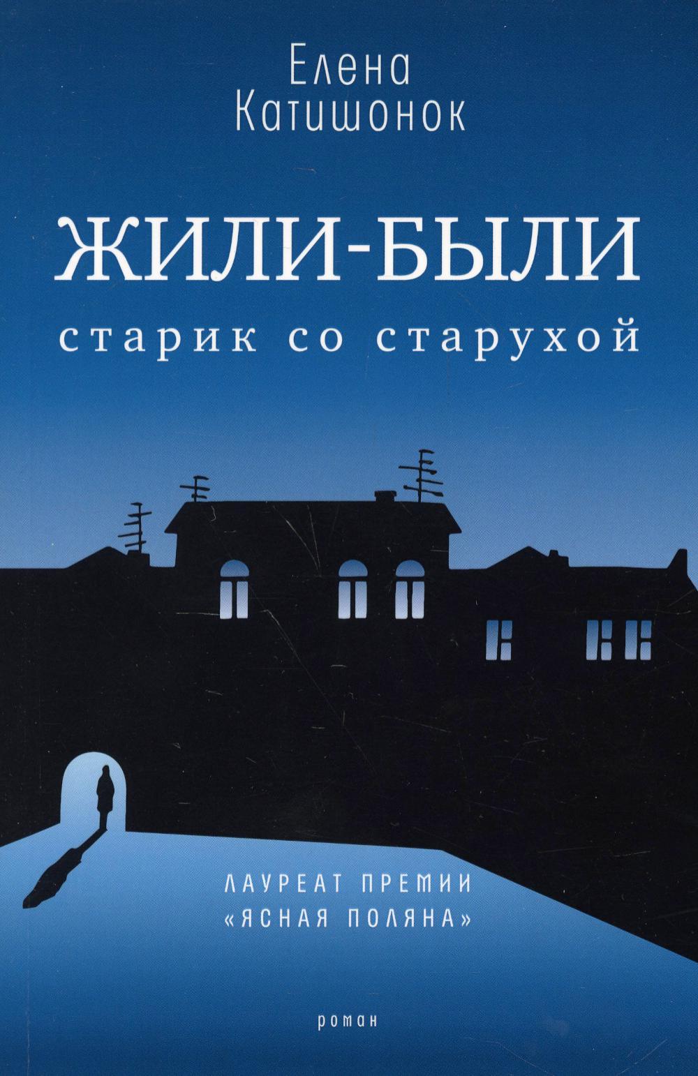 Рип.Катишонок Жили-были старик со старухой:роман