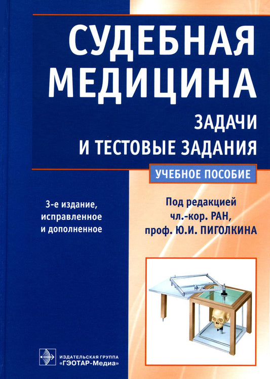 Судебная медицина. Задачи и тестовые задания : учебное пособие / под ред. Ю. И. Пиголкина. — 3-е изд., испр. и доп. — М. : ГЭОТАР-Медиа, 2023. — 736 с.