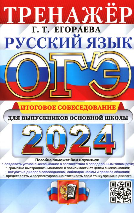 ОГЭ 2024. Тренажер. Русский язык. Итоговое собеседование для выпускников основной школы