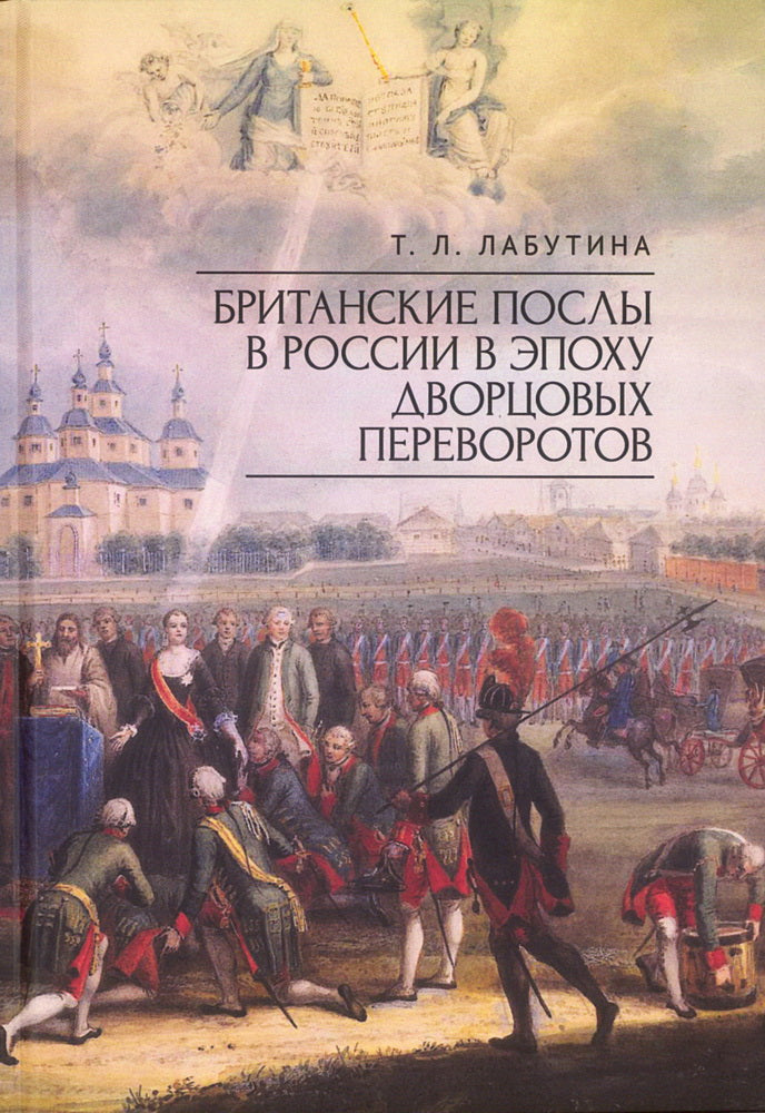 Британские послы в России в эпоху дворцовых переворотов