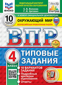 ВПР. ФИОКО. СТАТГРАД. ОКРУЖАЮЩИЙ МИР. 4 КЛАСС. 10 ВАРИАНТОВ. ТЗ. ФГОС НОВЫЙ (две краски)+SC