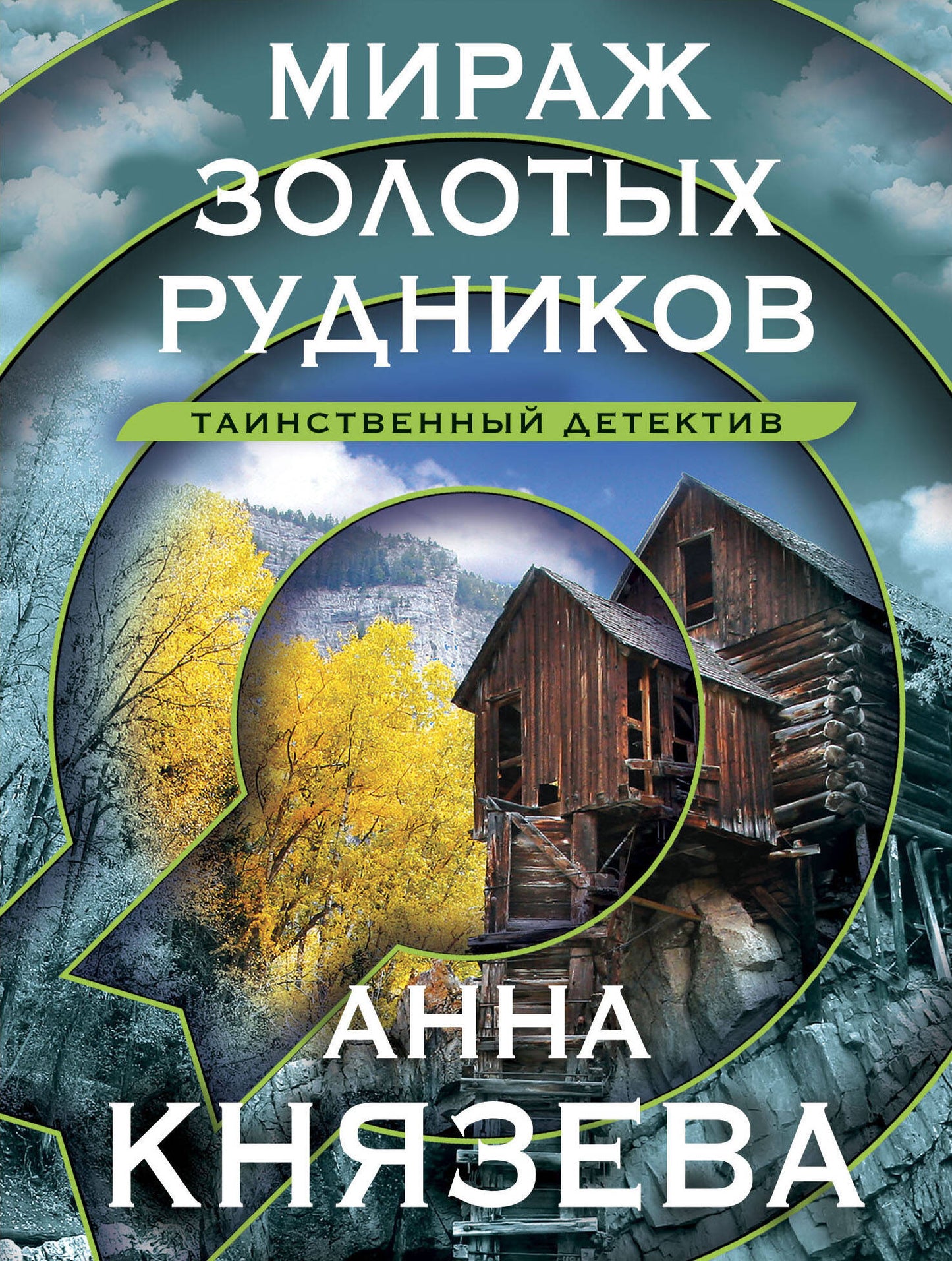 Мираж золотых рудников
