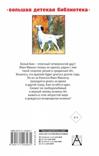 Белый Бим Чёрное ухо