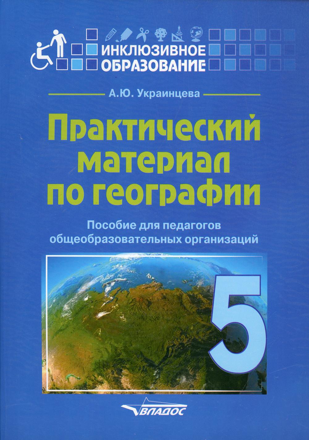 Украинцева. Практический материал по географии для 5 класса. Пособие для педагогов общеобразовательных организаций (инклюзивное образование)