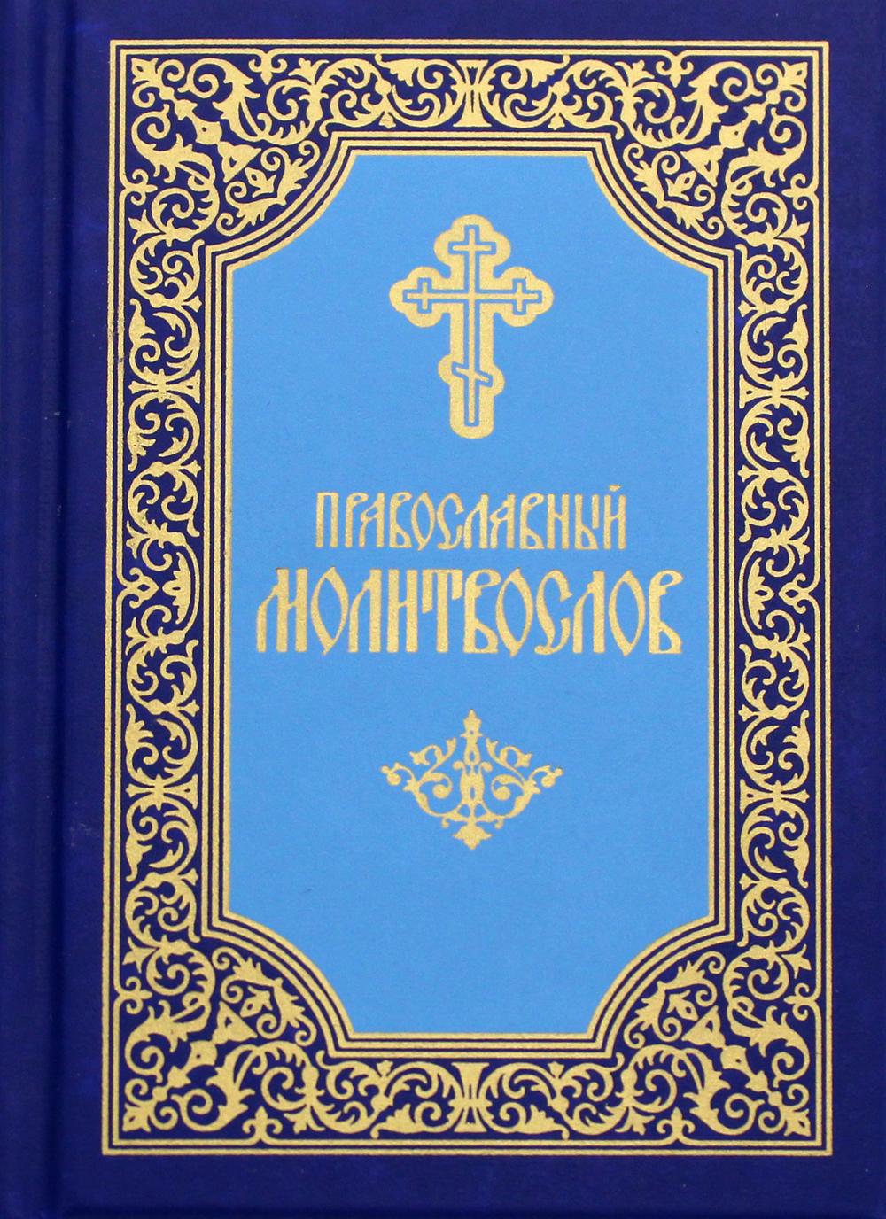 Православный молитвослов (карманный). 8-е изд. (мяг.обл., голубой)