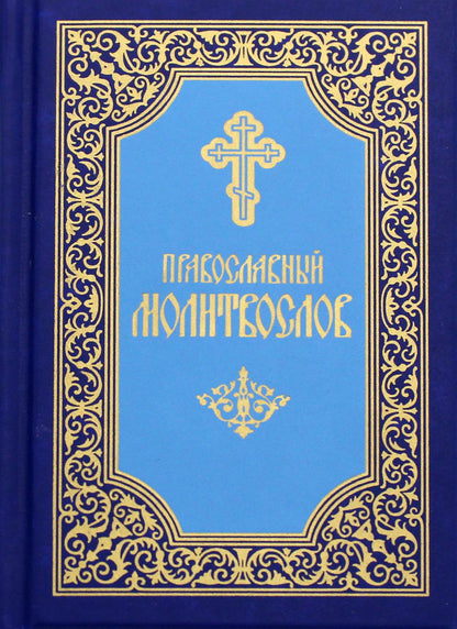 Православный молитвослов (карманный). 8-е изд. (мяг.обл., голубой)