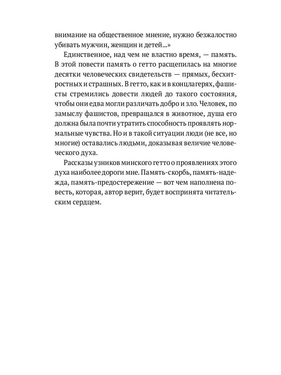 Десятый круг: Жизнь, борьба и гибель Минского гетто
