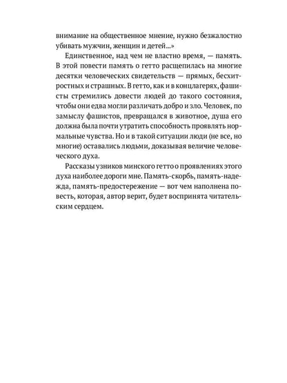 Десятый круг: Жизнь, борьба и гибель Минского гетто