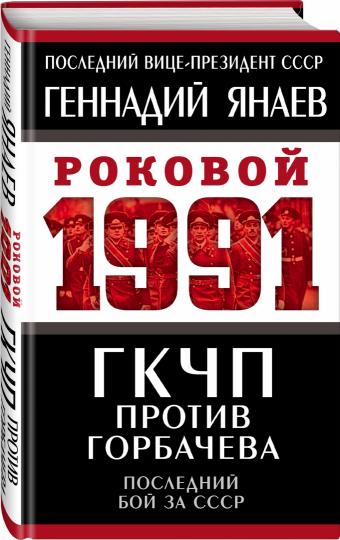 ГКЧП против Горбачева. Последний бой за СССР