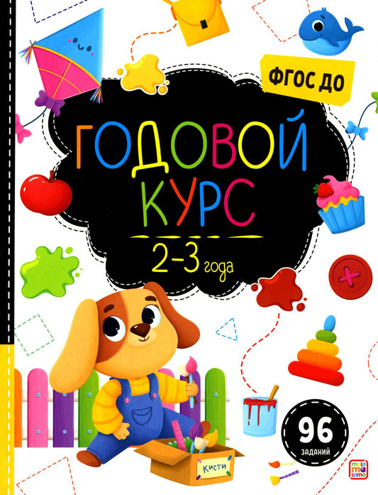 Маленький умник. Годовой курс. 2-3 года