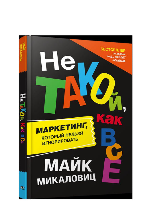 Не такой, как все: Маркетинг, который нельзя игнорировать