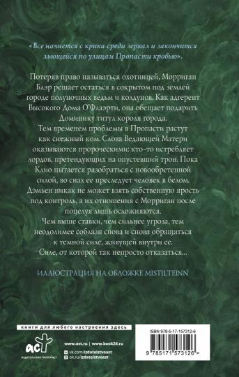 Полуночная ведьма. Терновый венец