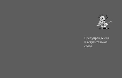 Как выжить в браке и даже получать от него удовольствие