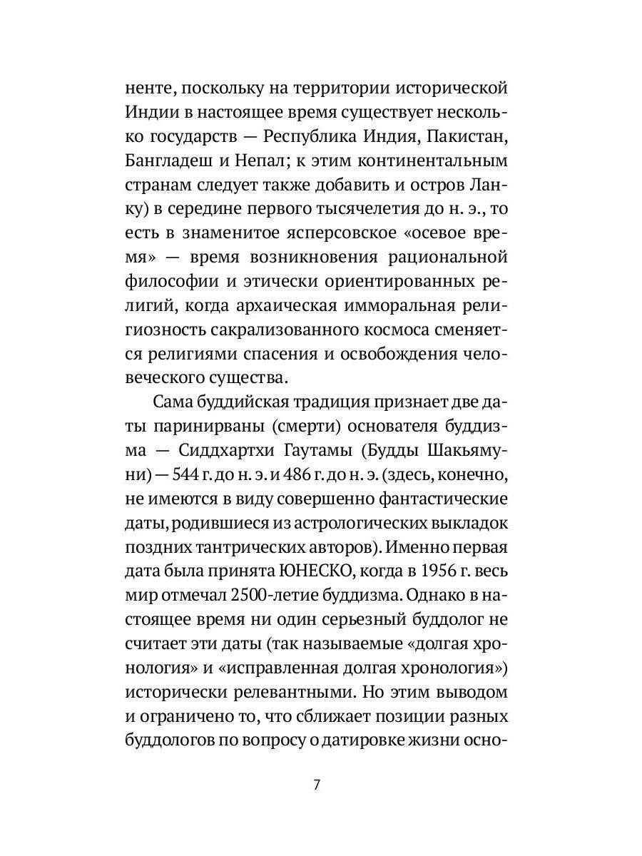 РипА.Классик.Торчинов.Путь Будды.Словарь