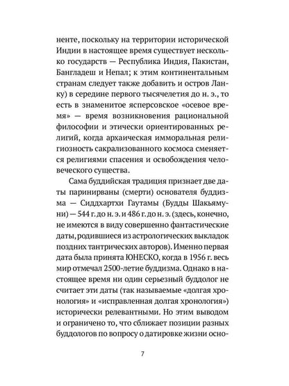 РипА.Классик.Торчинов.Путь Будды.Словарь