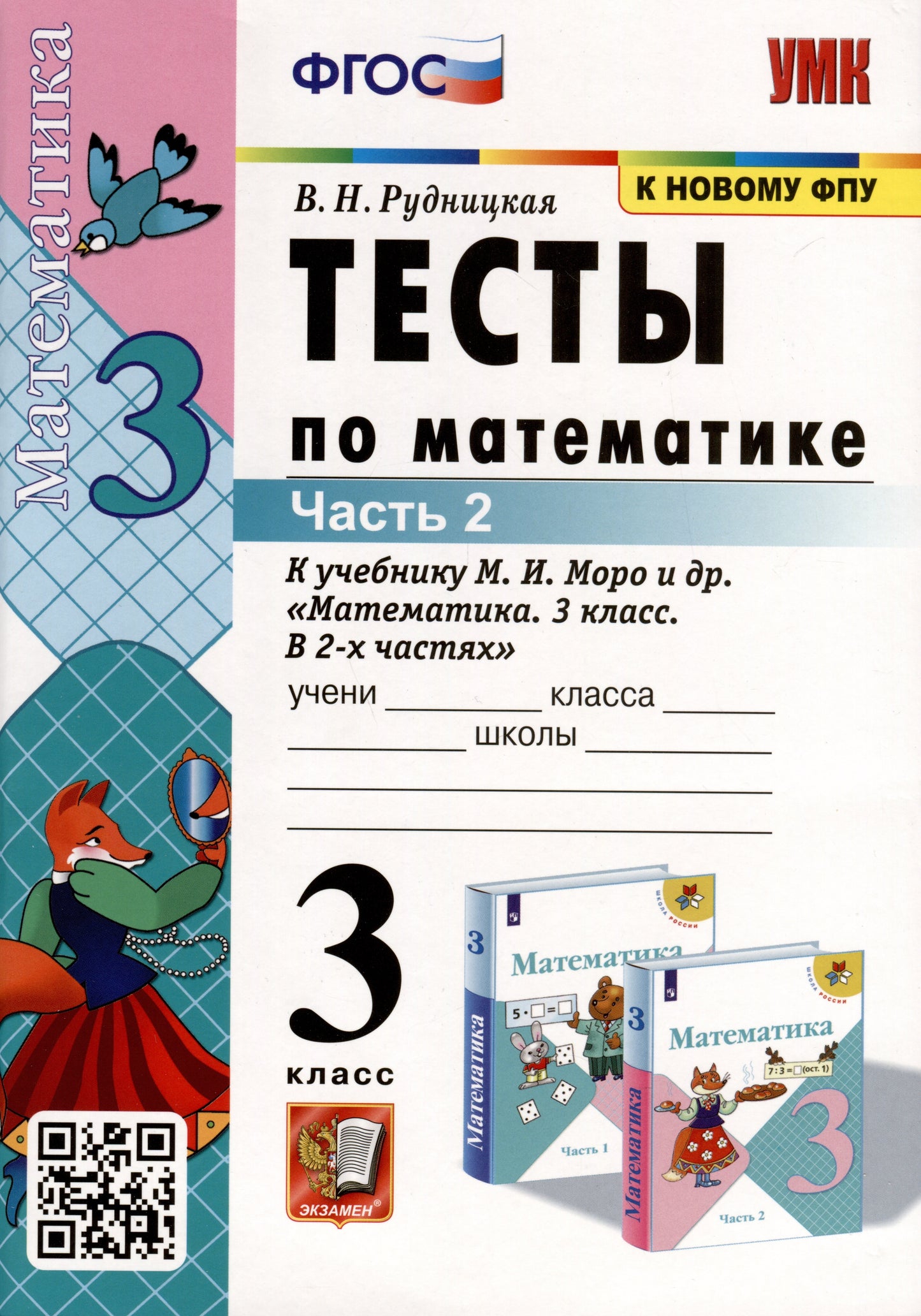 УМК. Тесты по математике 3 кл. Моро/Рудницкая Ч.2 ФГОС (к новому ФПУ)(Экзамен)
