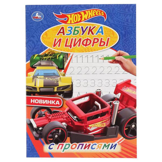 "УМКА". АЗБУКА И ЦИФРЫ. ХОТ ВИЛЗ. С ПРОПИСЯМИ. (ПЕРВАЯ РАСКРАСКА А4 МУЛЬТ) ОБЪЕМ: 16 СТР. в кор.50шт