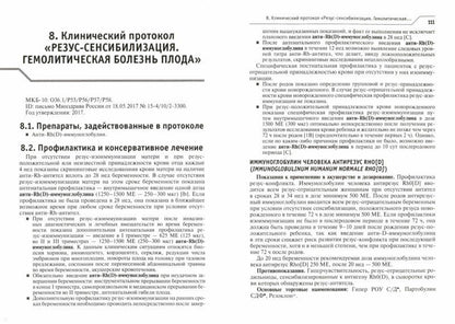 Лекарственное обеспечение клинических протоколов. Акушерство и гинекология / под ред. В. Е. Радзинского. — 3-е изд., перераб. и доп. — Москва : ГЭОТАР-Медиа, 2021. — 320 с.