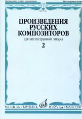 Произведения русских композиторов : для шестиструнной гитары : в 3 выпусках.Выпуск 2/Сост.В.Агабабов