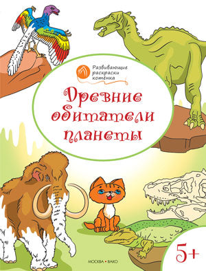 Древние обитатели планеты. Развивающие раскраски для детей 5-6 лет. Медов В.М.