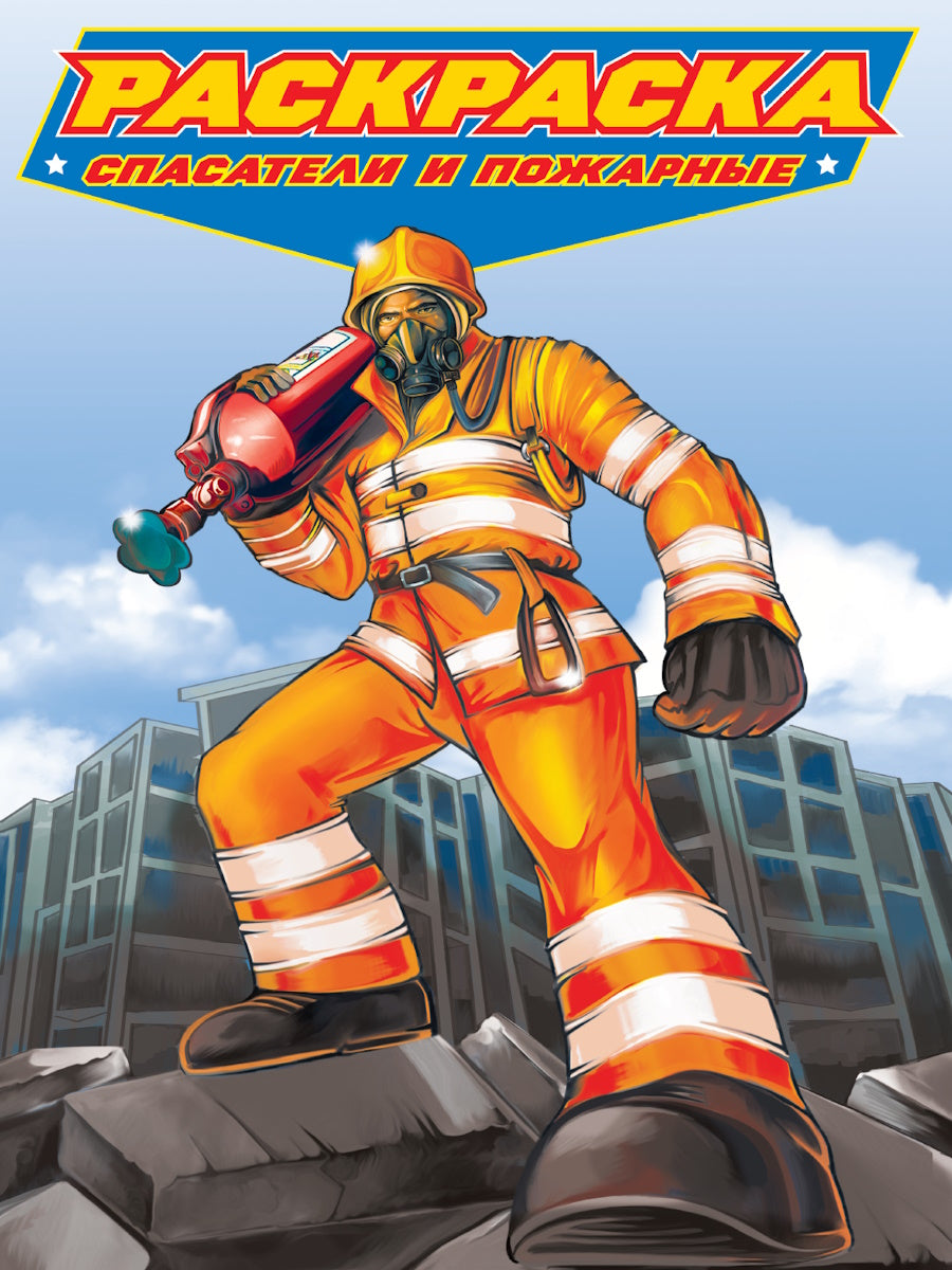 РАСКРАСКА для мальчиков. СОВРЕМЕННЫЕ СУПЕРГЕРОИ. Спасатели и пожарные