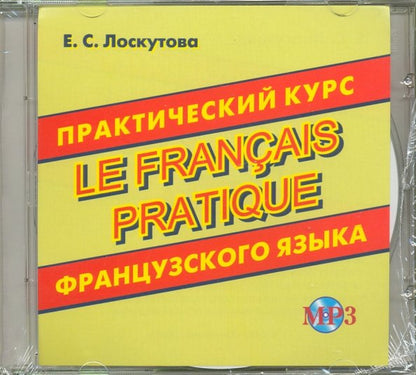 Практический курс французского языка. Издание с ключами