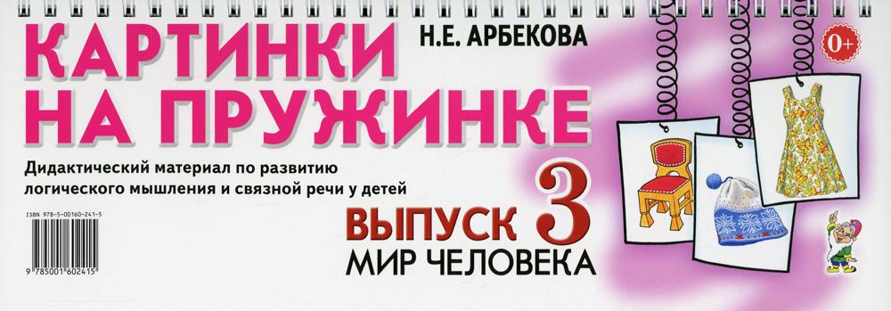 Картинки на пружинке. Дидактический материал. Вып. №3. Мир человека. Дидактический материал по развитию логического мышления и связной речи у детей