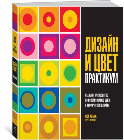 Дизайн и цвет. Практикум. Реальное руководство по использованию цвета в графическом дизайне