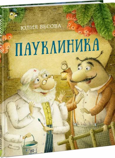 Пауклиника : [сказка] / Ю. Весова ; ил. М. Н. Коротаевой. — М. : Нигма, 2022. — 24 с. : ил.