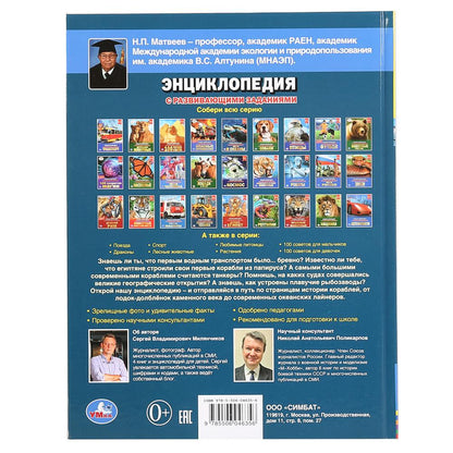 "УМКА". КОРАБЛИ (ЭНЦИКЛОПЕДИЯ А4 С РАЗВИВАЮЩИМИ ЗАДАНИЯМИ). ТВЕРДЫЙ ПЕРЕПЛЕТ. 197Х255ММ в кор.15шт