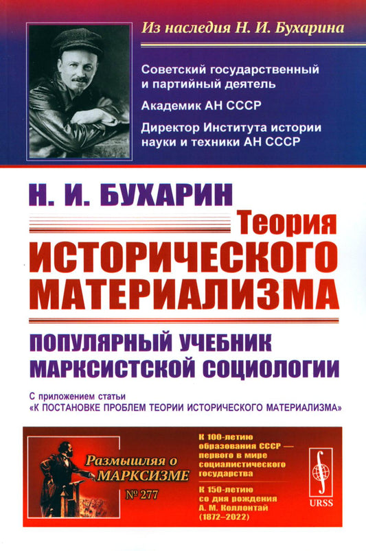 Теория исторического материализма: Популярный учебник марксистской социологии. С приложением статьи «К постановке проблем теории исторического материализма»