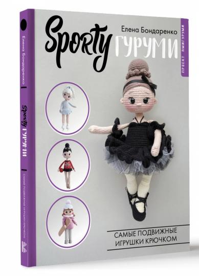 SPORTYгуруми. Самые подвижные игрушки крючком. Проект амигуруми