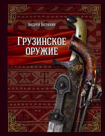Белянин. Грузинское оружие