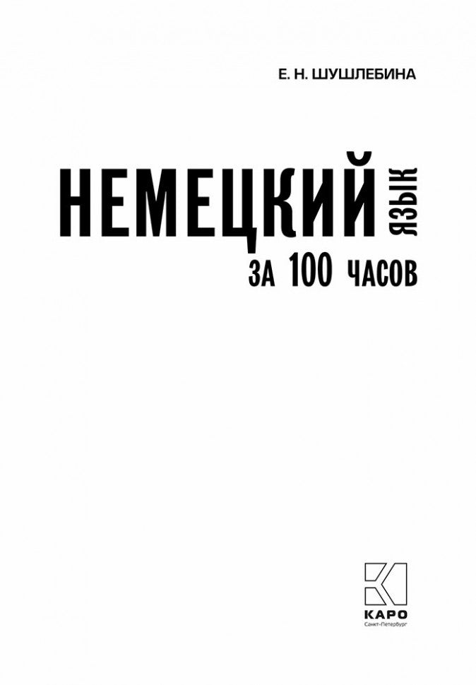 Немецкий за 100 часов. 2-е изд.,испр. и доп