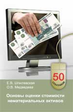 Основы оценки стоимости нематериальных активов
