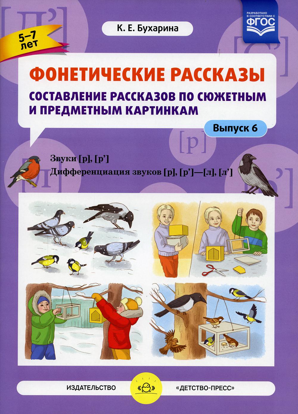 Фонетические рассказы. Составление рассказов по сюжетным и предметным картинкам. Выпуск 6. Звуки [р]—[р’]. Дифференциация звуков [р],[р’] - [л] [л’]. ФГОС