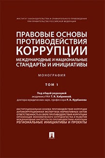 Правовые основы противодействия коррупции: международные и национальные стандарты и инициативы.В 2 т. Т.1.-М.:Проспект,2023. /=240366/