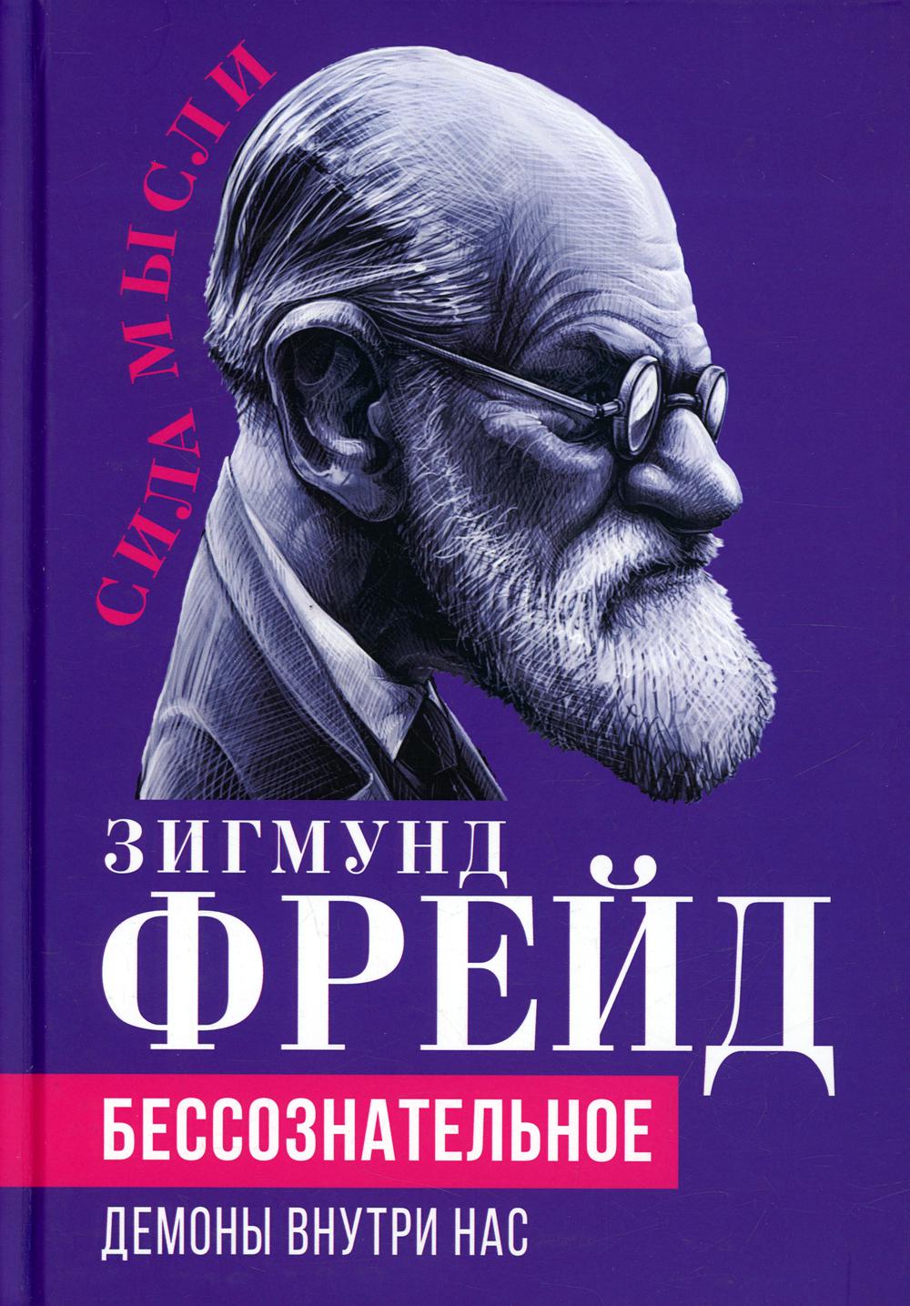 Бессознательное. Демоны у нас внутри