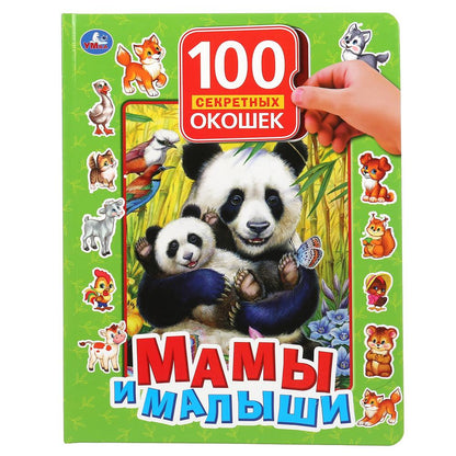 978-5-506-04874-9 Мамы и малыши. 100 секретных окошек. Формат: 222х282 мм. Объем: 12 картонных стр.