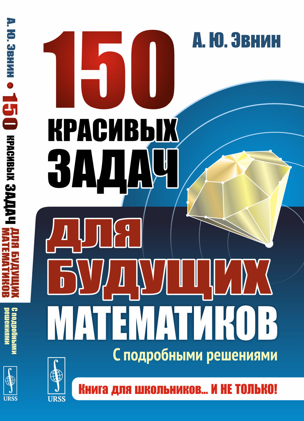 150 красивых задач для будущих математиков: С подробными решениями