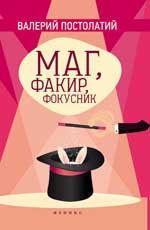 Маг, факир, фокусник